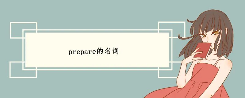 prepare的名词