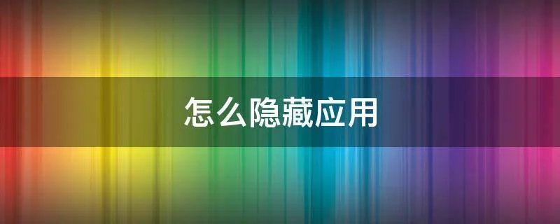 怎么隐藏应用