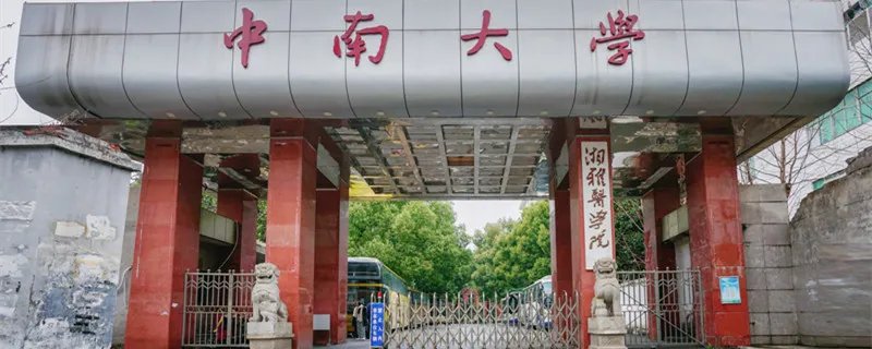 中南大学在哪里 中南大学在哪里个城市