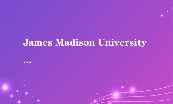 James Madison University 是个什么样子的学校啊？