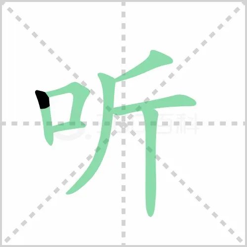 听组词都有哪些