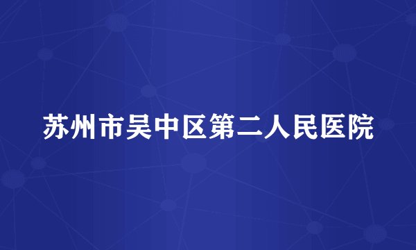 苏州市吴中区第二人民医院