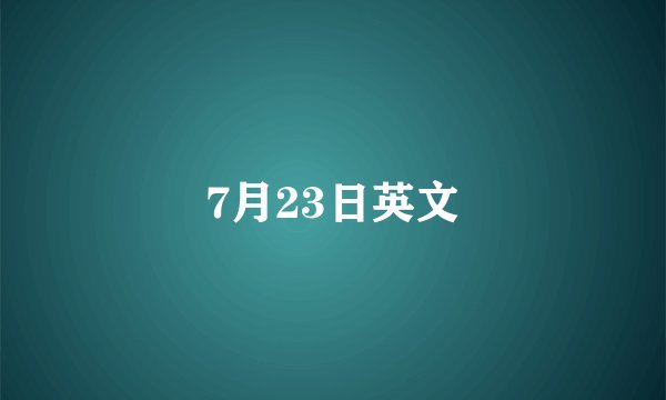 7月23日英文