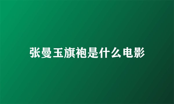 张曼玉旗袍是什么电影