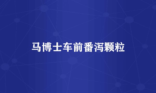 马博士车前番泻颗粒