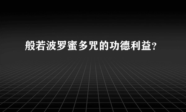 般若波罗蜜多咒的功德利益？