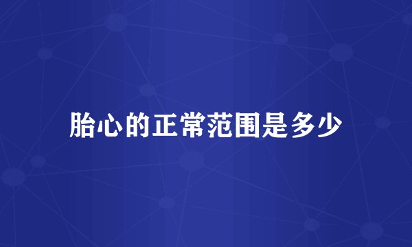 胎心的正常范围是多少