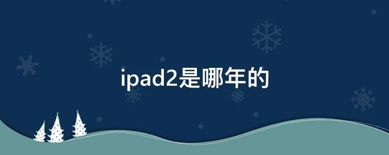 ipad2是哪年的