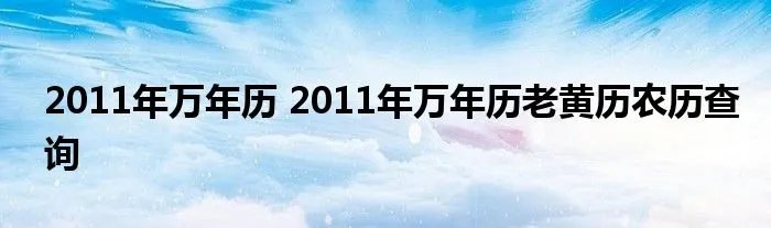 2011年万年历 2011年万年历老黄历农历查询