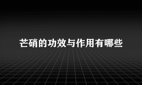 芒硝的功效与作用有哪些