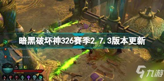 《暗黑破坏神3》26赛季2.7.3更新版本内容分享 26赛季2.7.3版本更新内容汇总
