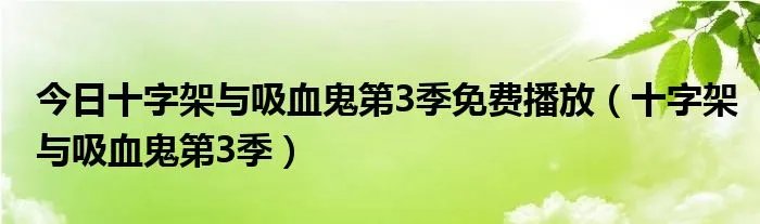 今日十字架与吸血鬼第3季免费播放（十字架与吸血鬼第3季）