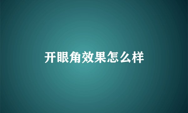 开眼角效果怎么样