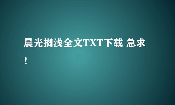 晨光搁浅全文TXT下载 急求！