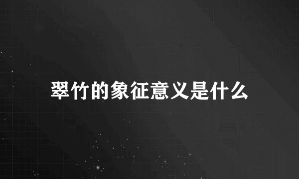 翠竹的象征意义是什么