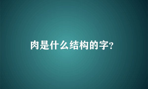 肉是什么结构的字？