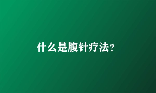 什么是腹针疗法？
