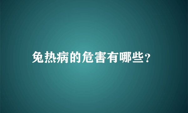 兔热病的危害有哪些？