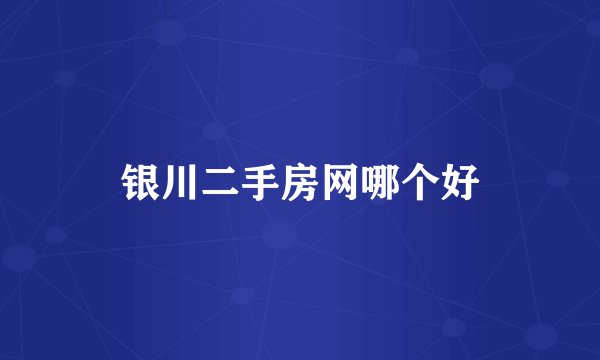 银川二手房网哪个好