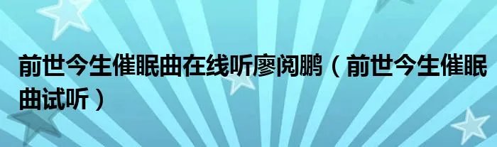 前世今生催眠曲在线听廖阅鹏（前世今生催眠曲试听）