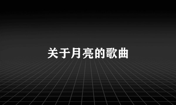 关于月亮的歌曲