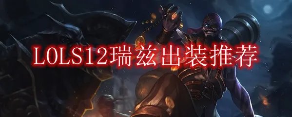 LOLS12瑞兹出装推荐