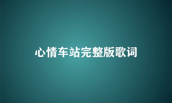 心情车站完整版歌词
