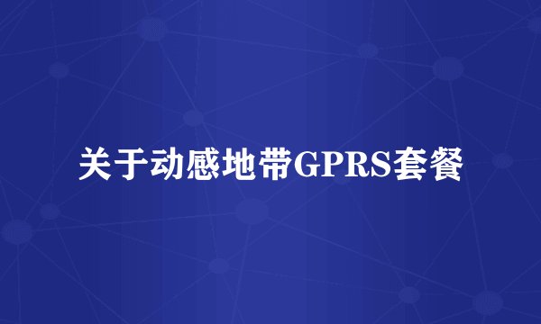 关于动感地带GPRS套餐