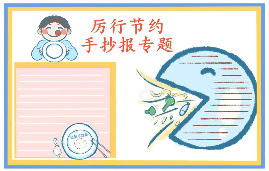 关于厉行节约反对浪费手抄报简单好画