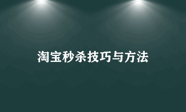 淘宝秒杀技巧与方法