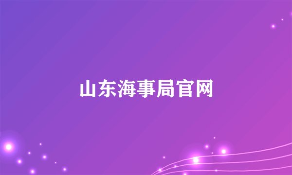 山东海事局官网