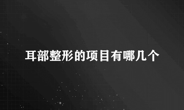 耳部整形的项目有哪几个