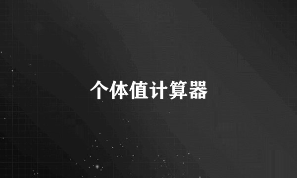 个体值计算器