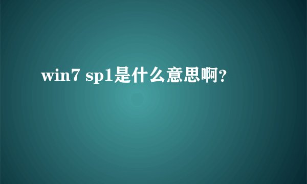 win7 sp1是什么意思啊？