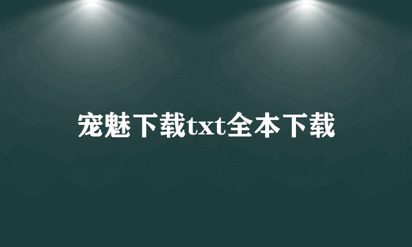 宠魅下载txt全本下载