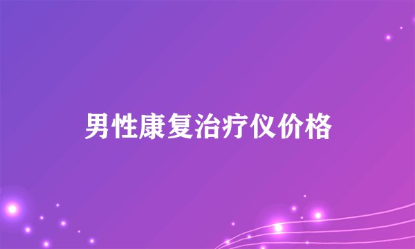 男性康复治疗仪价格