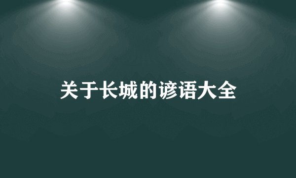 关于长城的谚语大全