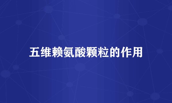 五维赖氨酸颗粒的作用