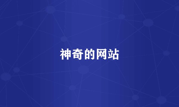 神奇的网站