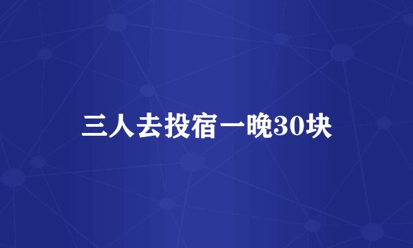 三人去投宿一晚30块