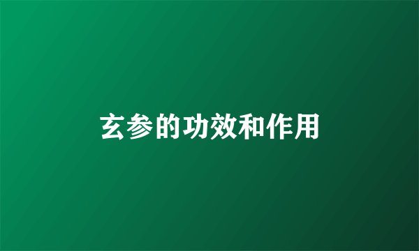 玄参的功效和作用