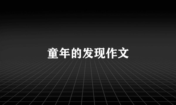 童年的发现作文