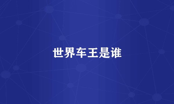 世界车王是谁
