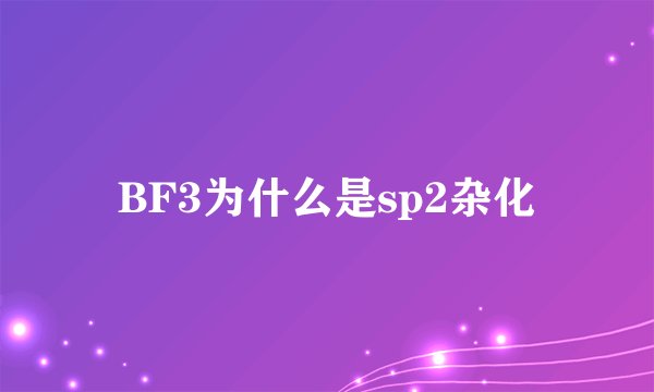 BF3为什么是sp2杂化