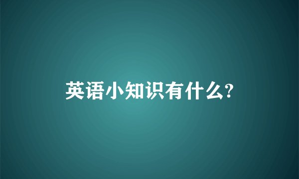 英语小知识有什么?