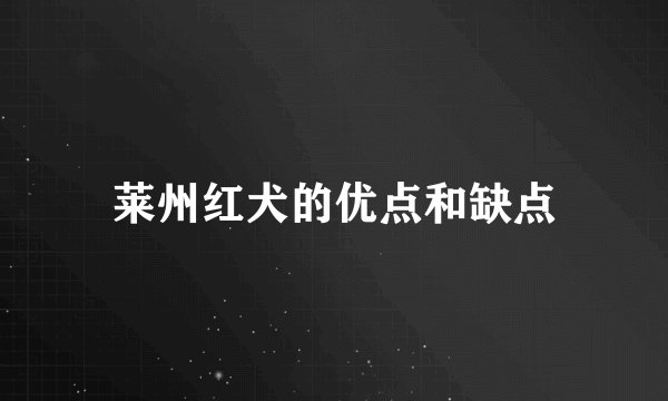 莱州红犬的优点和缺点
