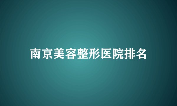 南京美容整形医院排名
