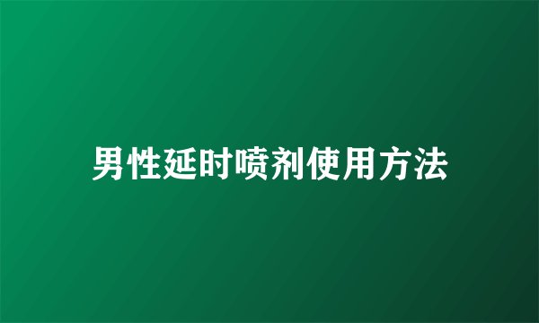 男性延时喷剂使用方法