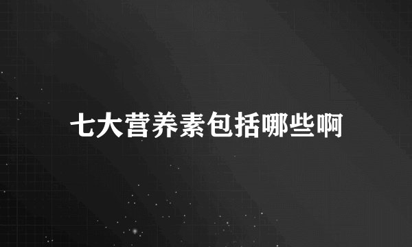 七大营养素包括哪些啊