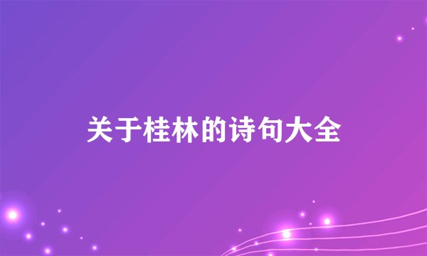 关于桂林的诗句大全